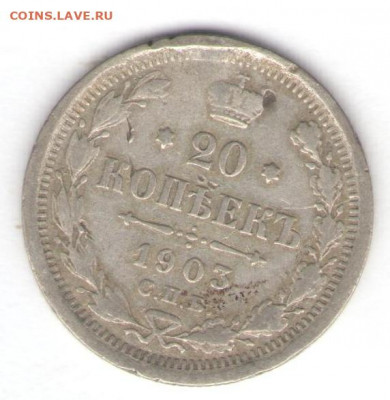 20 копеек 1903 до 21.01.22, 23:00 - #909