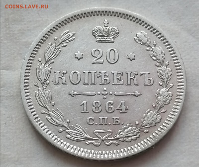 20 коп 1864 до 21 01 - IMG_20220119_111901