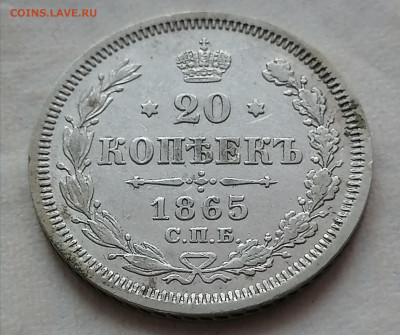 20 коп 1865 до 21 01 - IMG_20220119_113014