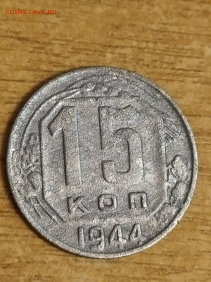 15 копеек 1944г. До 20.01.2022  22:00 Мос время. - 3qvJW7rONeY