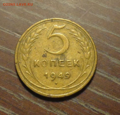 5 копеек 1949 до 25.01, 22.00 - 5 копеек 1949 _1