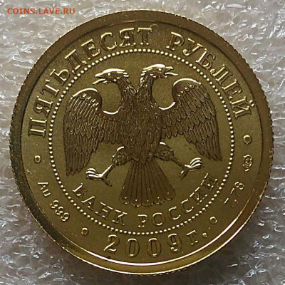 50 рублей 2009 Победоносец спмд.До 22.01.22 - IMG_20220119_104505