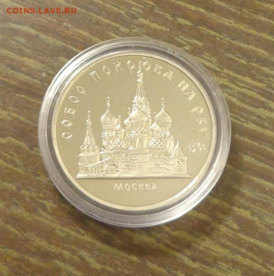 5 рублей ПОКРОВА НА РВУ пруф капсула до 25.01, 22.00 - СССР - покрова на рву - 1