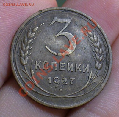 3 копейки 1927 года До 11.11.11 в 22:30 - P1180292.JPG