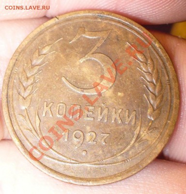 3 копейки 1927 года До 11.11.11 в 22:30 - P1180160.JPG