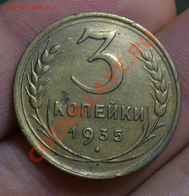 3 копейки 1935 года шт.В - P1180310.JPG