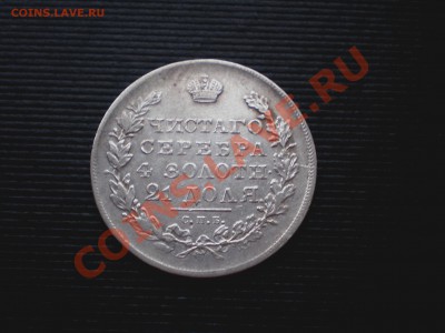 Рубль 1831 ---  Предпродажная оценка - PB084834.JPG