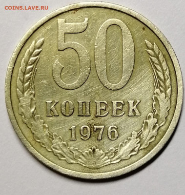 50 копеек 1976г - IMG_20220116_231743(1)