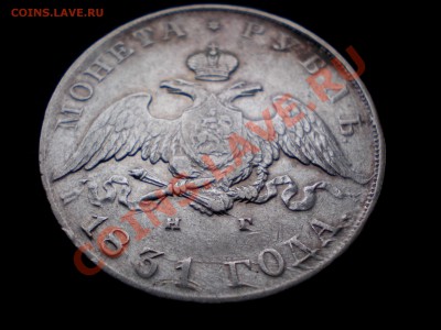 Рубль 1831 ---  Предпродажная оценка - PB084849.JPG