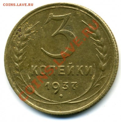 3 копейки 1937 - img847