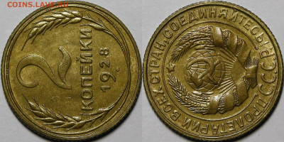 2 копейки 1928 UNC до 23.01.2022 22:00 мск - _MG_3472.JPG