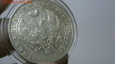 Монета рубль 1841 год. до 25,01,22 по МСК 22-00 - IMGA0902.JPG