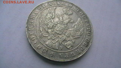 Монета рубль 1842 год. до 25,01,22 по МСК 22-00 - IMGA0021.JPG