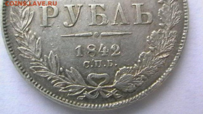 Монета рубль 1842 год. до 25,01,22 по МСК 22-00 - IMGA0016.JPG