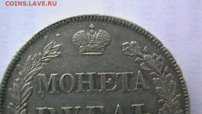 Монета рубль 1842 год. до 25,01,22 по МСК 22-00 - IMGA0015.JPG