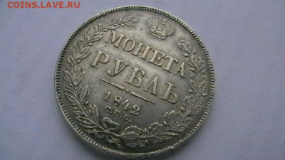 Монета рубль 1842 год. до 25,01,22 по МСК 22-00 - IMGA0013.JPG
