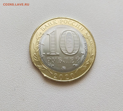 10 рублей биметалл брак выкус 2020 года Рязанская область - IMG_20220119_120624