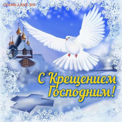 С Праздником , Коллеги , С  Крещением Господним !!! - 0000090jpg