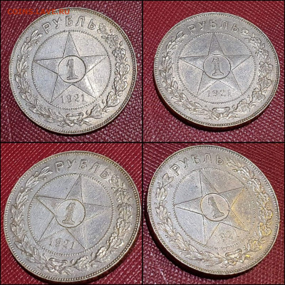 1 рубль 1921 год. В коллекцию. До 21.01. N2 - IMG_20220113_195421