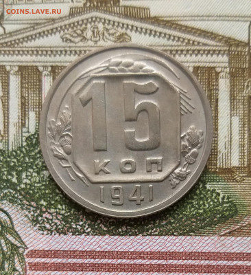 15 копеек 1941г. UNC до 22.00 мск 21.01.22 - 20220119_155430