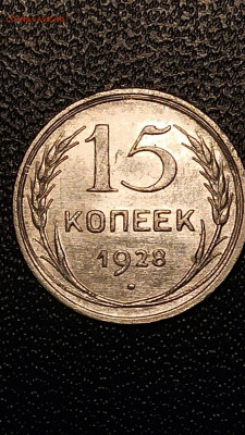 15 копеек 1928 года - IMG-20220119-WA0001[1]