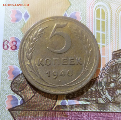 5 копеек 1940г. UNC до 24.01.22 в 22.00 МСК - 20220119_113709