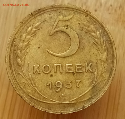 5 копеек 1937 года - IMG_20211129_192841