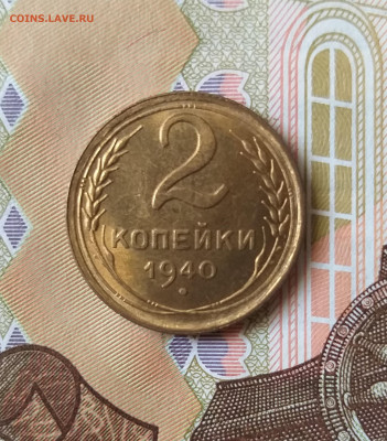2 копейки 1940 UNC до 24.01.22 в 22.00 МСК - 20211209_153526