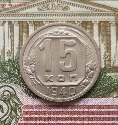 15 копеек 1940г. UNC до 22.00 мск 21.01.22 - 20220119_155754