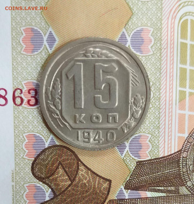 15 копеек 1940г. UNC до 22.00 мск 21.01.22 - 20220119_120539