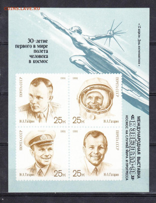 СССР 1991 30 лет полета Гагарина блок надпечатка** по фиксу - 218