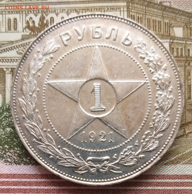 1 рубль 1921 АГ "полуточка" UNC до 24.01.22 - 20220119_173720