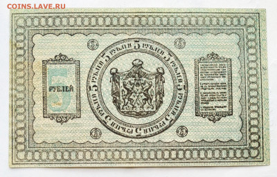 5 рублей  1918г. Сибирь. До 22.01.22г в 22.00 МСК - 5р-1918 Сибирь