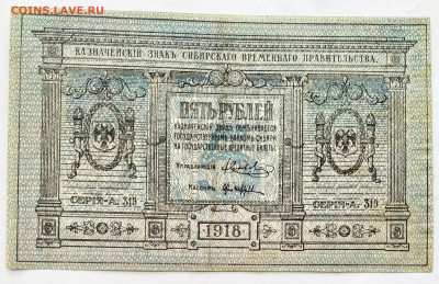 5 рублей  1918г. Сибирь. До 22.01.22г в 22.00 МСК - 5р-1918 Сибирь-1