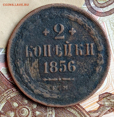 2 копейки 1856, до 24.01.22. в 22:00 по МСК. - IMG_20220118_135009