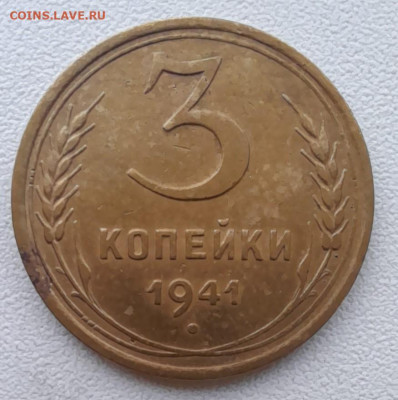 3 копейки 1941 до 22.01.22 - 3 коп 41(1)