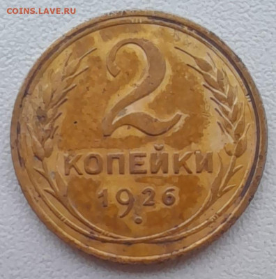 2 копейки 1926 до 22.01.22 - 2 к 26