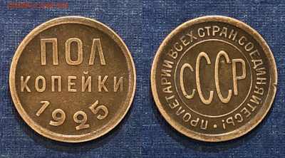 пол копейки 1925 г. до 23.01.22 г. 22:00. - E2A0AC6F-CB9A-4659-AA38-3D56D326F6E5