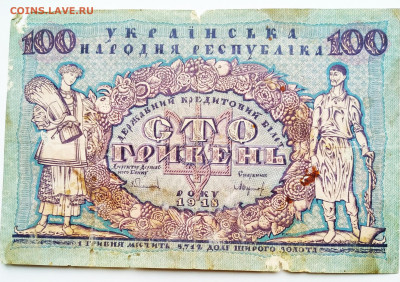 100 гривен 1918. Украина. До 22.01.22г в 22.00 МСК - 100 гривен1918-1