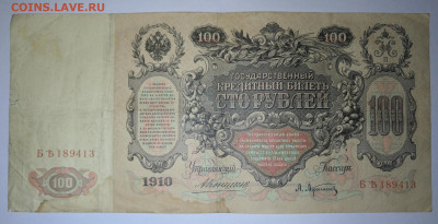 100 рублей 1910 года Коншин - Афанасьев. - IMG_20220119_172135