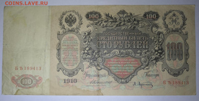 100 рублей 1910 года Коншин - Афанасьев. - IMG_20220119_172024
