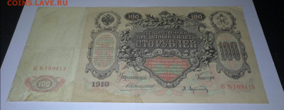 100 рублей 1910 года Коншин - Афанасьев. - IMG_20220119_172043