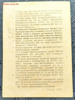 9 лотерея ОСОАВИАХИМ. До 22.01.22г в 22.00 МСК - лотерея 1934