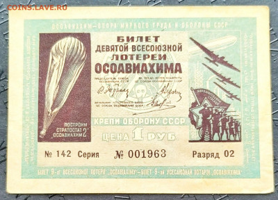 9 лотерея ОСОАВИАХИМ. До 22.01.22г в 22.00 МСК - лотерея 1934-1