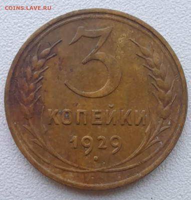 3 копейки 1929 до 22.01.22 - 3 коп 29(1)