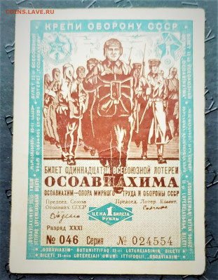 11 лотерея ОСОАВИАХИМ 1937г. До 22.01.22г в 22.00 МСК - лотерея1937-1