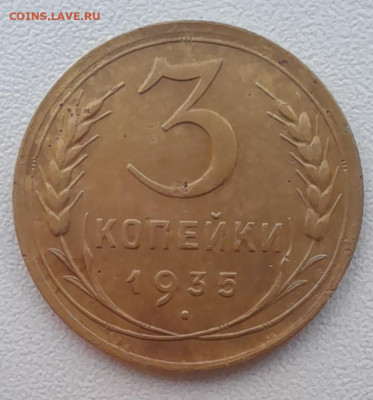 3 копейки 1935 старый тип до 22.01.22 - 3к35(1)