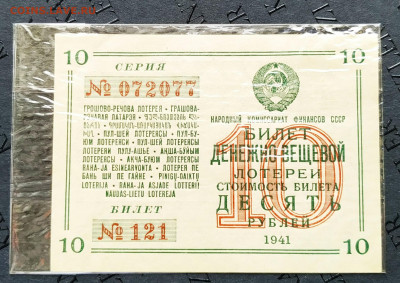 Денежно-вещевая лотерея 1941г.До 22.01.22г в 22.00 МСК - лотерея 1941-1