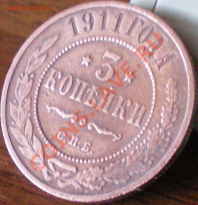 3 копейки 1911 спб. до 14.11.11 в 22.00 мск - 100_1144