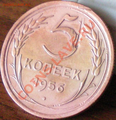 5 копеек 1956 до 14.11.11 в 22.00 мск - 100_1156